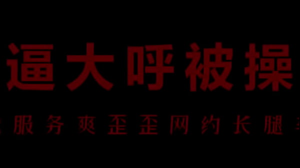 【中文音声】骚浪空姐柳儿，湿身诱惑让你欲火焚身