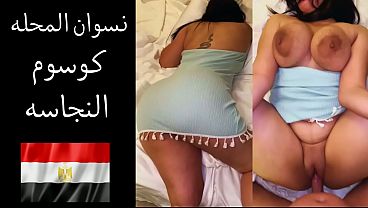 زوجي بيقولي بحب ألحس طيازك وأفتح كسك وأدلع جسمك