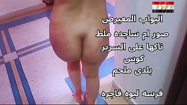 سكس عربي، شرموطة مصرية نار، تتناك على السرير وهي هايجة أوي