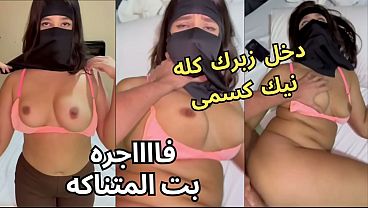 بنت بالنقاب في بيت صاحبتها، جوزها بيهزر معاها ويقلع عباءتها، يشوف كسها ويدخل فيها نيك جامد، يخرب بيتك شو أخذت