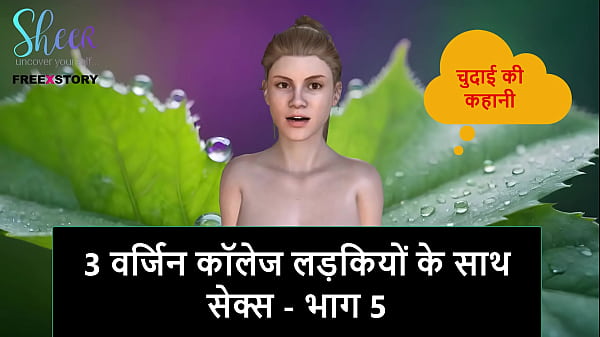 Cerita Sex Audio Hindi – Ngewe 3 Cewek Mahasiswi Perawan – Bagian 5